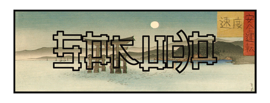 "HORIZON" UKIYO-E SLAP STICKER